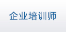 企业培训师