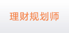 理财规划师