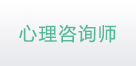 心理咨询师