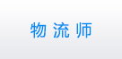 物流师