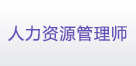 人力资源管理师