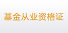 基金从业资格证