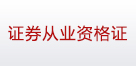 证券从业资格证