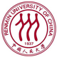 中国人民大学